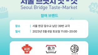대상㈜, K-푸드 축제 ‘서울 브릿지 맛-켓’ 참여