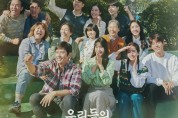 지방시 뷰티, tvN 토일드라마 ‘우리들의 블루스’ 제작 지원