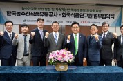 한국농수산식품유통공사, 한국식품연구원과 저탄소 식생활 확산 업무협약