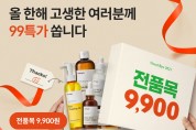 마녀공장, ’48시간 99특가’ 프로모션 진행