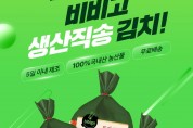 CJ제일제당 비비고, CJ더마켓서 ‘생산직송 김치’ 기획전 진행