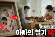 대상㈜, 미원 시즌3 ‘아빠의 일기’ 광고 캠페인 공개