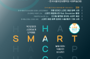 HACCP인증원,  ‘스마트 HACCP’ 주제로 한국식품저장유통학회 세션 운영