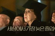 빙그레, ‘세상에서 가장 늦은 졸업식’ 다큐멘터리 영상 공개