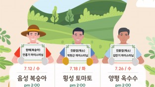 한국농수산식품유통공사, 라이브커머스로 제철 농산물 ‘농업 마이스터 기획전’ 연다!