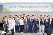 한국식품산업협회, 특별 회원 초청 간친회 개최