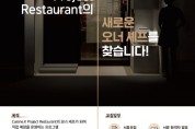 CJ제일제당, 차세대 한식 셰프 찾는다… “레스토랑 운영 기회 제공”