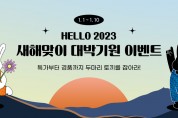 굽네닭컴, 새해맞이 ‘Hello 2023 대박 기원’ 통 큰 할인 이벤트 진행
