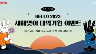 굽네닭컴, 새해맞이 ‘Hello 2023 대박 기원’ 통 큰 할인 이벤트 진행