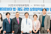 한국국제의료협회, 법무법인 다우와 업무협약 체결