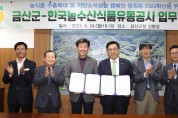 한국농수산식품유통공사, 금산군과 K-푸드 수출 확대·저탄소 식생활 업무협약