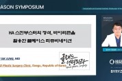 휴젤, ‘2023 바이리즌 심포지엄’ 통해 학술 마케팅 강화