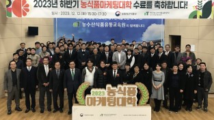 농수산식품유통교육원, ‘2023년 하반기 농식품마케팅대학’ 수료식 개최