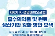 ‘필수의약품 및 원료 생산기반 강화 방안’ 포럼 19일 개최