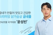 굽네몰, 스켈레톤 국가대표 ‘윤성빈’ 브랜드 전속모델 발탁