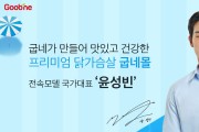 굽네몰, 스켈레톤 국가대표 ‘윤성빈’ 브랜드 전속모델 발탁
