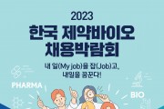 ‘2023 제약바이오 채용박람회’ 현장 개막 일주일앞으로!