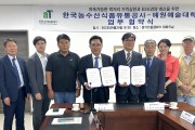 한국농수산식품유통공사, 예원예술대학교와 K-푸드 세계화·저탄소 식생활 확산 업무협약