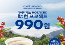 파리바게뜨, 100% 스페셜티 아메리카노 착한 가격 990원 행사