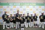 대원제약, 큐어반배 전국 유소년 야구대회 성료