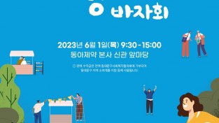 동아제약, 이웃 사랑 전하기 위한 '사랑나눔 바자회' 개최