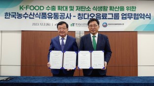 한국농수산식품유통공사, 中 칭다오음료그룹과 저탄소 식생활 확산·K-푸드 수출 확대 업무협약
