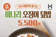 한솥, 6월 신메뉴 ‘미나리 오징어 덮밥’, ‘통살 오징어튀김’ 수량 한정 출시