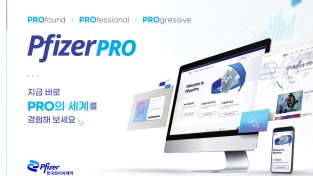 한국화이자제약, 고객맞춤형 하이브리드 통합 디지털플랫폼 ‘화이자프로(PfizerPRO)’ 런칭