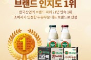정식품 ‘베지밀’, 한국산업의브랜드 파워 21년 연속 1위