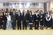 유한재단, 북한 출생 대학생 장학금 수여식 개최