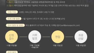 아모레퍼시픽복지재단, 메이크업 아티스트 실무자 양성과정 참여자 모집