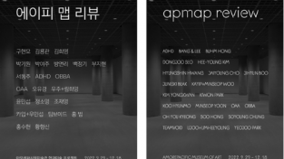 아모레퍼시픽미술관, 현대미술 프로젝트 ‘에이피 맵 리뷰’ 전시 개최