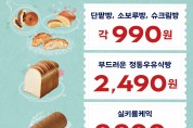 SPC 파리바게뜨, ‘착!한 빵 프로젝트’ 앙코르 진행…인기 빵 5종 혜택가 판매