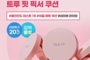 더샘, ‘트루 핏 픽서 쿠션’ 네이버 쇼핑 라이브 진행