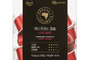 ㈜대상다이브스 복음자리, 네스프레소 전용 ‘에스프레소 캡슐 커피’ 2종 출시