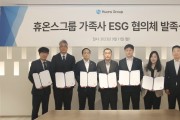 휴온스그룹, ‘ESG 협의체’ 발족… 지속가능경영 박차