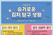 풀무원 뮤지엄김치간, 여름방학 특별 프로그램 ‘슬기로운 김치 탐구생활’ 진행