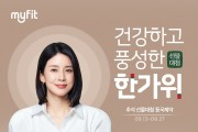 동국제약, 건강기능식품 브랜드 마이핏 추석 선물 할인대첩 진행