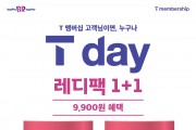 SPC 배스킨라빈스, 5월 ‘SKT T day 레디팩 1+1’ 프로모션 진행