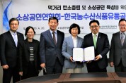 한국농수산식품유통공사, 소상공인연합회와 먹거리 탄소중립·소상공인 역량 강화 협력