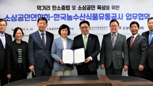 한국농수산식품유통공사, 소상공인연합회와 먹거리 탄소중립·소상공인 역량 강화 협력