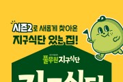 풀무원, ‘지구식단 있는 집’ 시즌2 재개…유명 맛집과 컬래버한 식물성 이색 메뉴 선봬