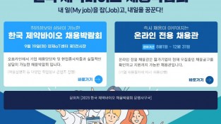 2023 한국 제약바이오 채용박람회 구직자 신청 본격화