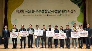 한국농수산식품유통공사, 국산콩 우수생산단지 선발대회 시상식 개최