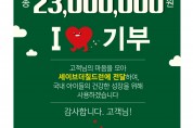 한솥, 세이브더칠드런에 ‘착한도시락’ 기부금 2500만원 전달, 2018년부터 누적 1억 2천만원 넘어