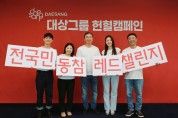 대상그룹, 헌혈 캠페인 ‘전국민 동참 레드챌린지’ 전개