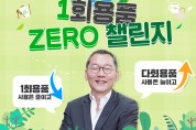 풀무원식품 김진홍 대표, ‘일회용품 제로 챌린지’ 캠페인 동참
