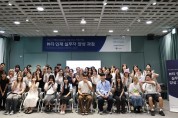 아모레퍼시픽공감재단, ‘뷰티 인재 실무자 양성 과정’ 발대식 개최