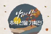 서울우유협동조합 공식몰 ‘나100샵’ 추석선물 기획전 및 구매 이벤트 진행