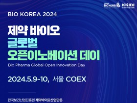 진흥원, BIO KOREA 2024 연계  「제약바이오 글로벌 오픈이노베이션 데이」개최